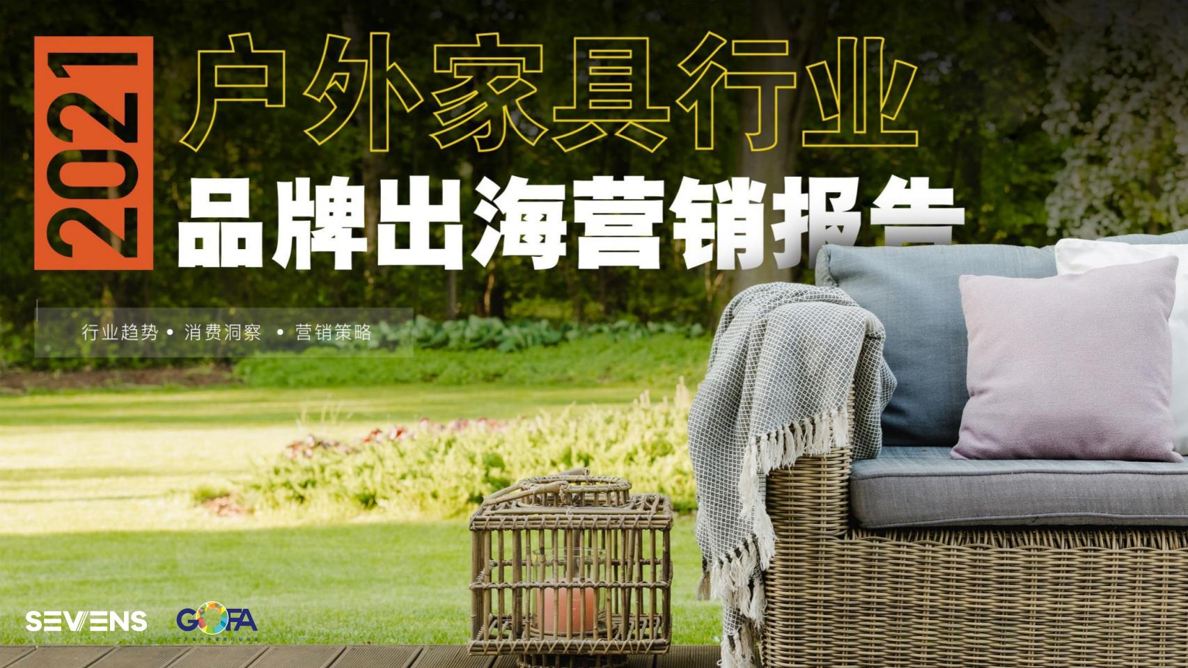 2021户外家具品牌出海营销报告_SEVENS_00.jpg