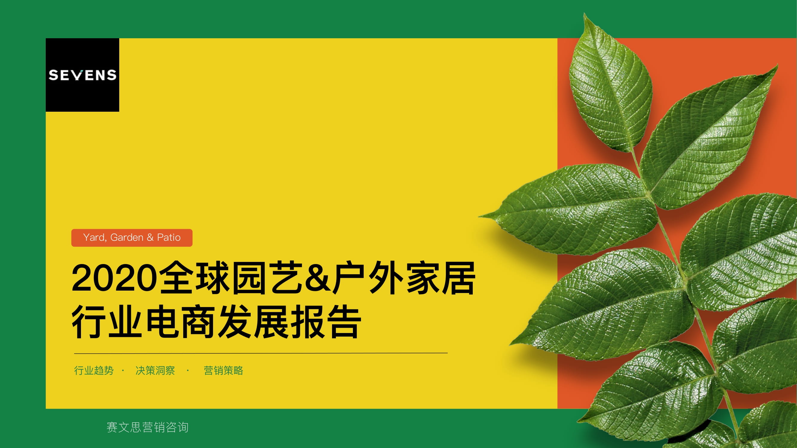 2020全球户外家居&园艺行业电商发展报告-01.jpg