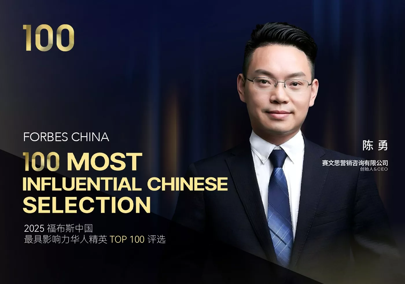 荣耀时刻 | 赛文思创始人Chris荣登【2025福布斯中国最具影响力华人精英TOP100】